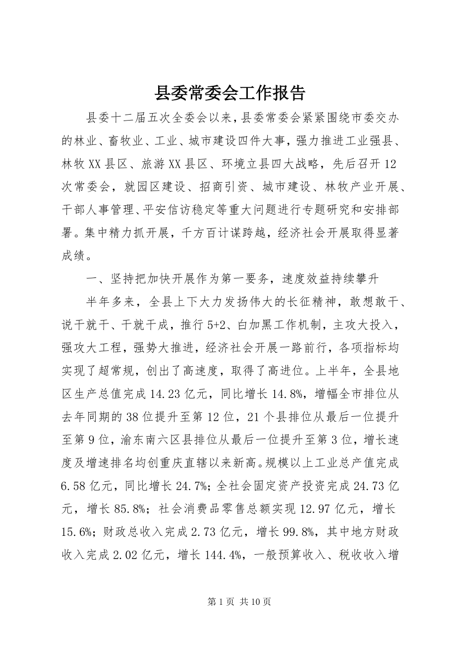 2023年县委常委会工作报告.docx_第1页