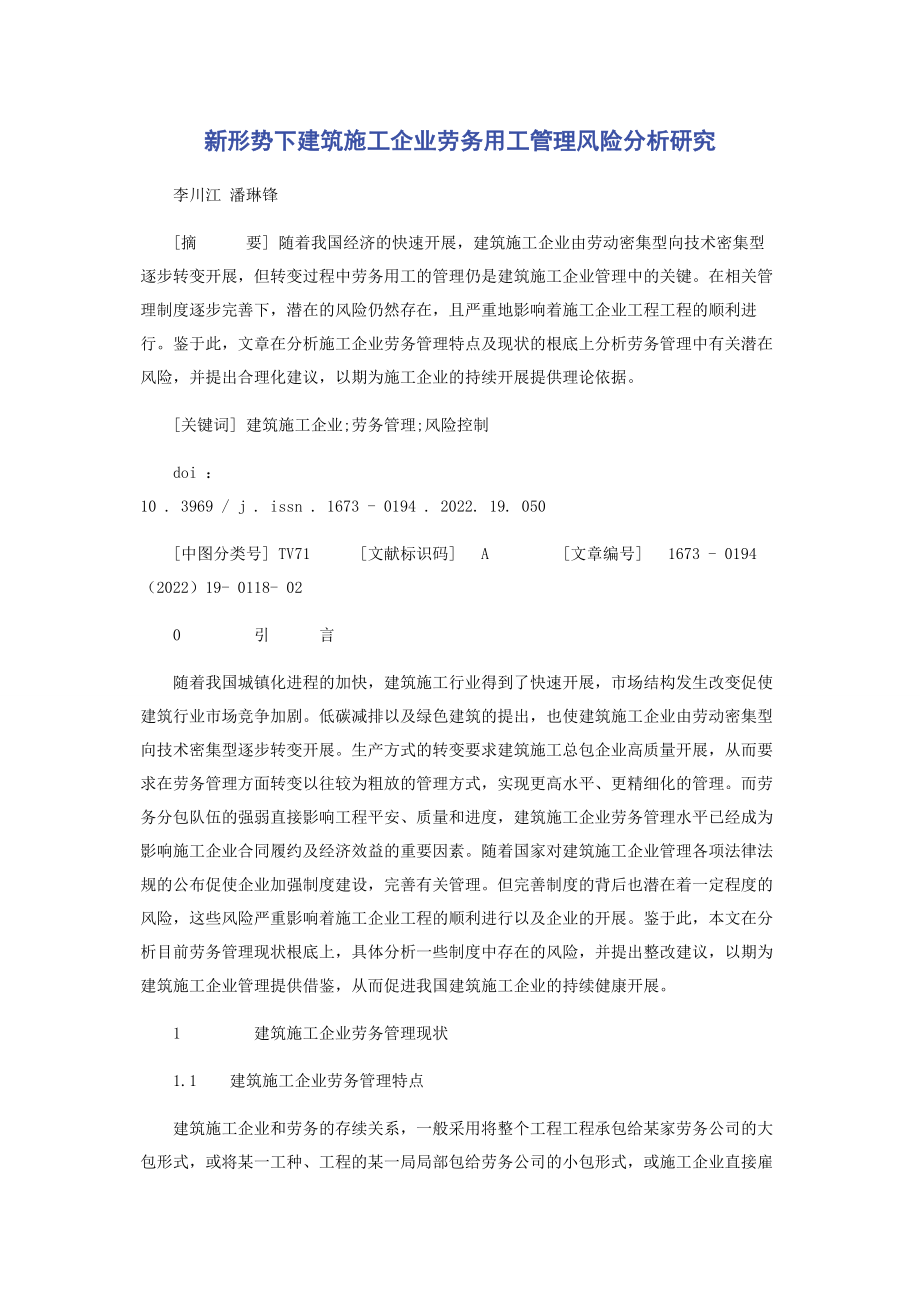 2023年新形势下建筑施工企业劳务用工管理风险分析研究.docx_第1页