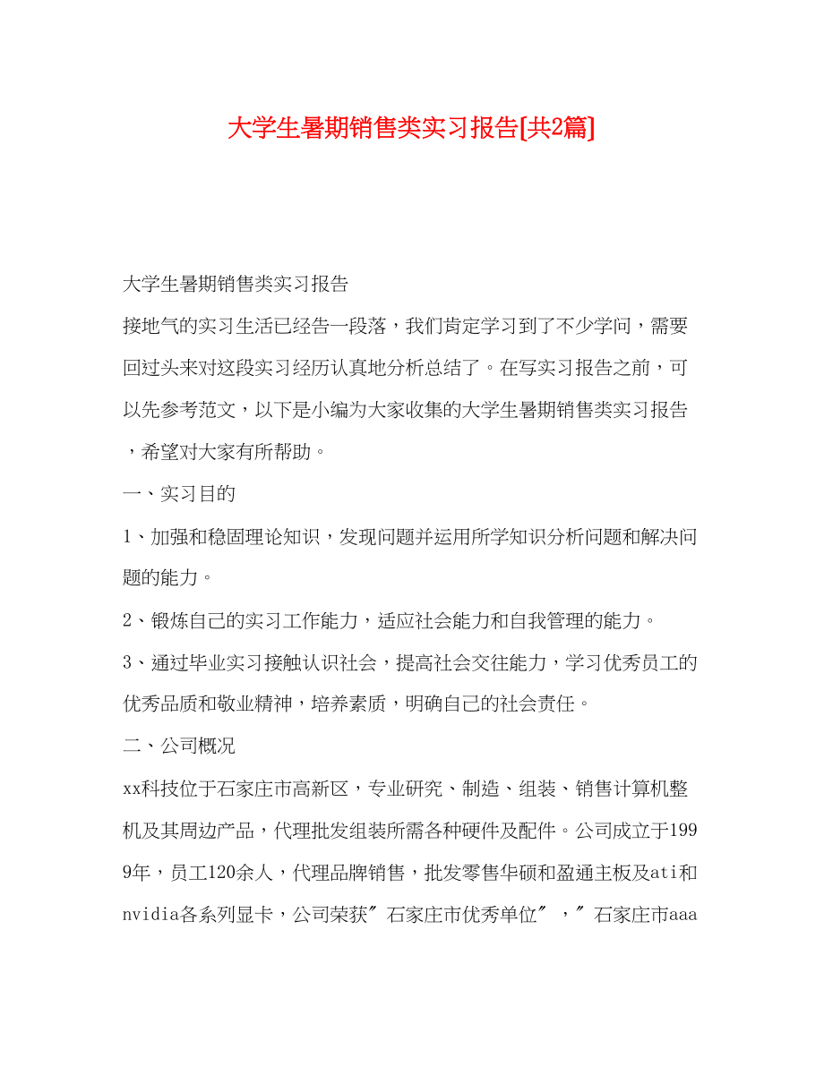 2023年大学生暑期销售类实习报告（共2篇）.docx_第1页