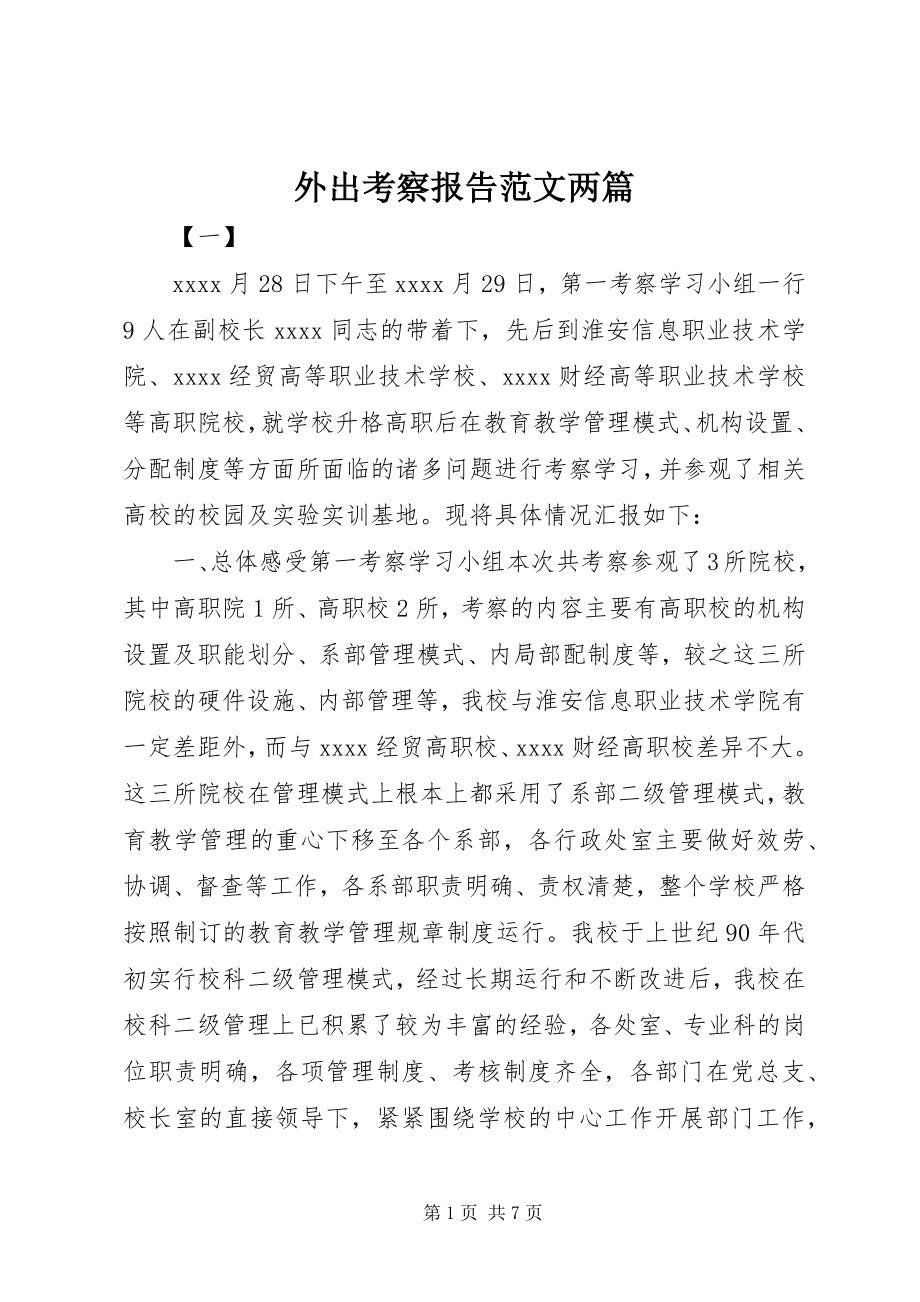 2023年外出考察报告两篇.docx_第1页