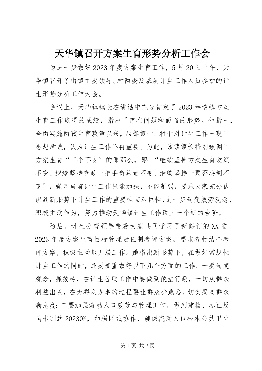 2023年天华镇召开计划生育形势分析工作会.docx_第1页