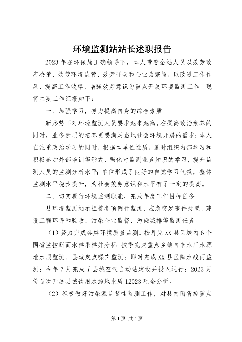 2023年环境监测站站长述职报告.docx_第1页