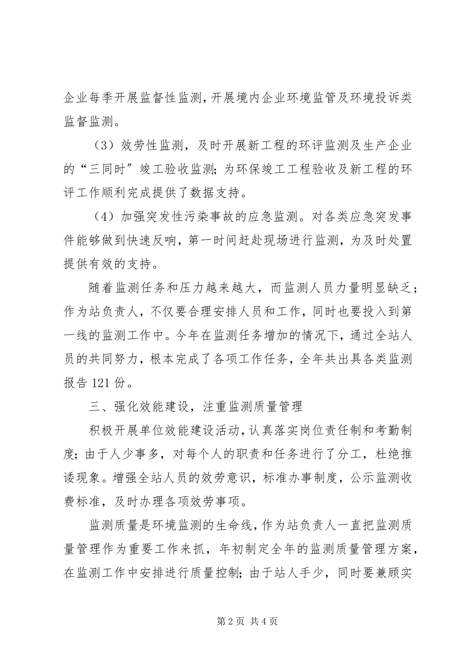 2023年环境监测站站长述职报告.docx_第2页