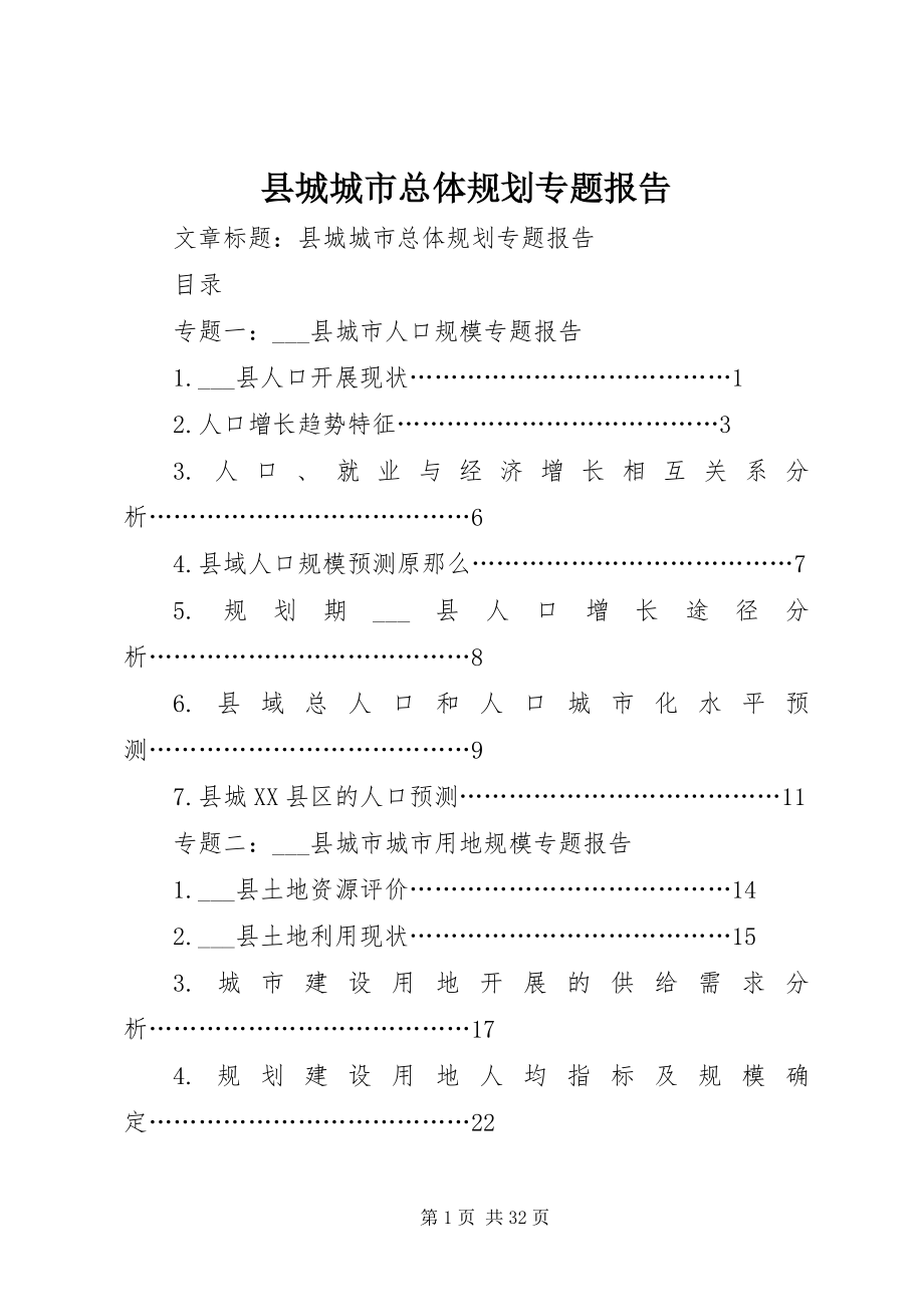 2023年县城城市总体规划专题报告.docx_第1页