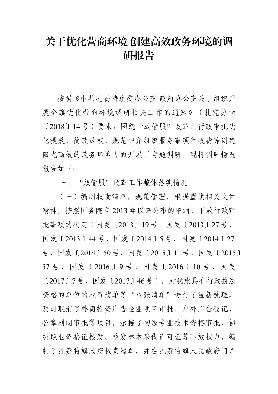 调查研究：关于优化营商环境 创建高效政务环境的调研报告.docx_第1页