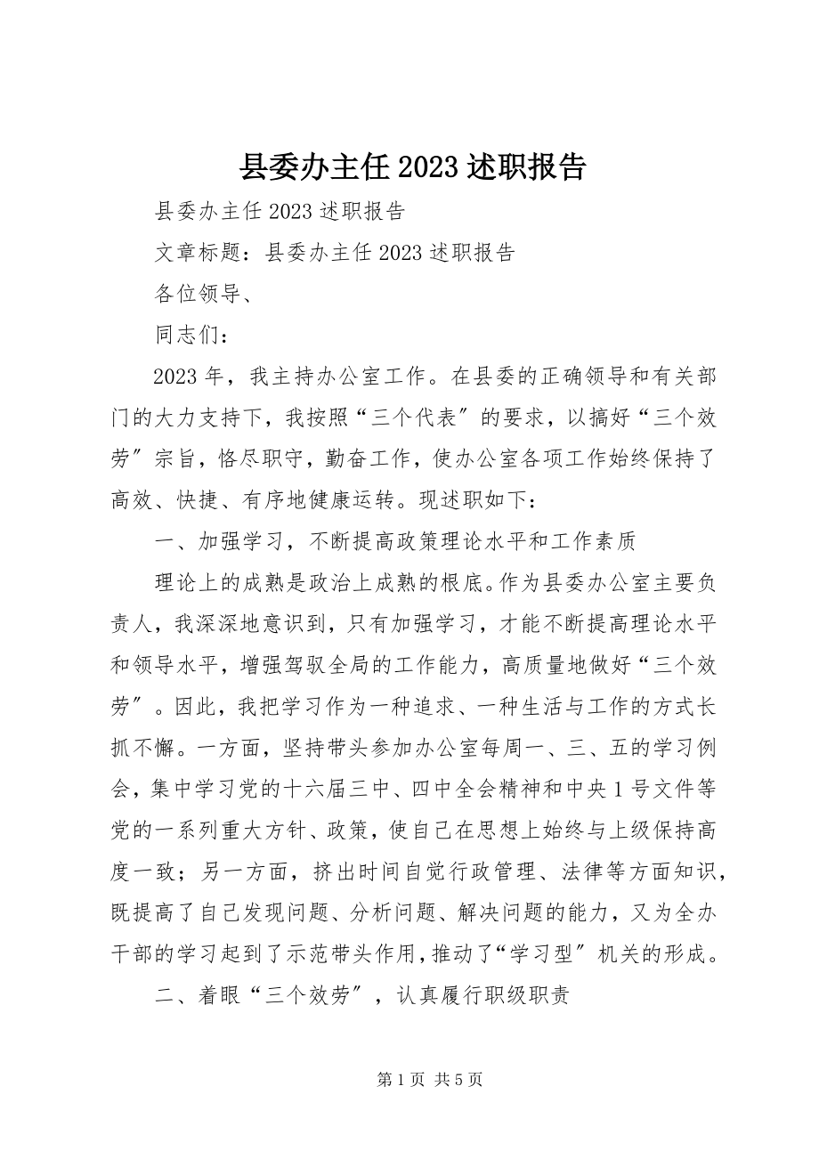 2023年县委办主任述职报告2.docx_第1页