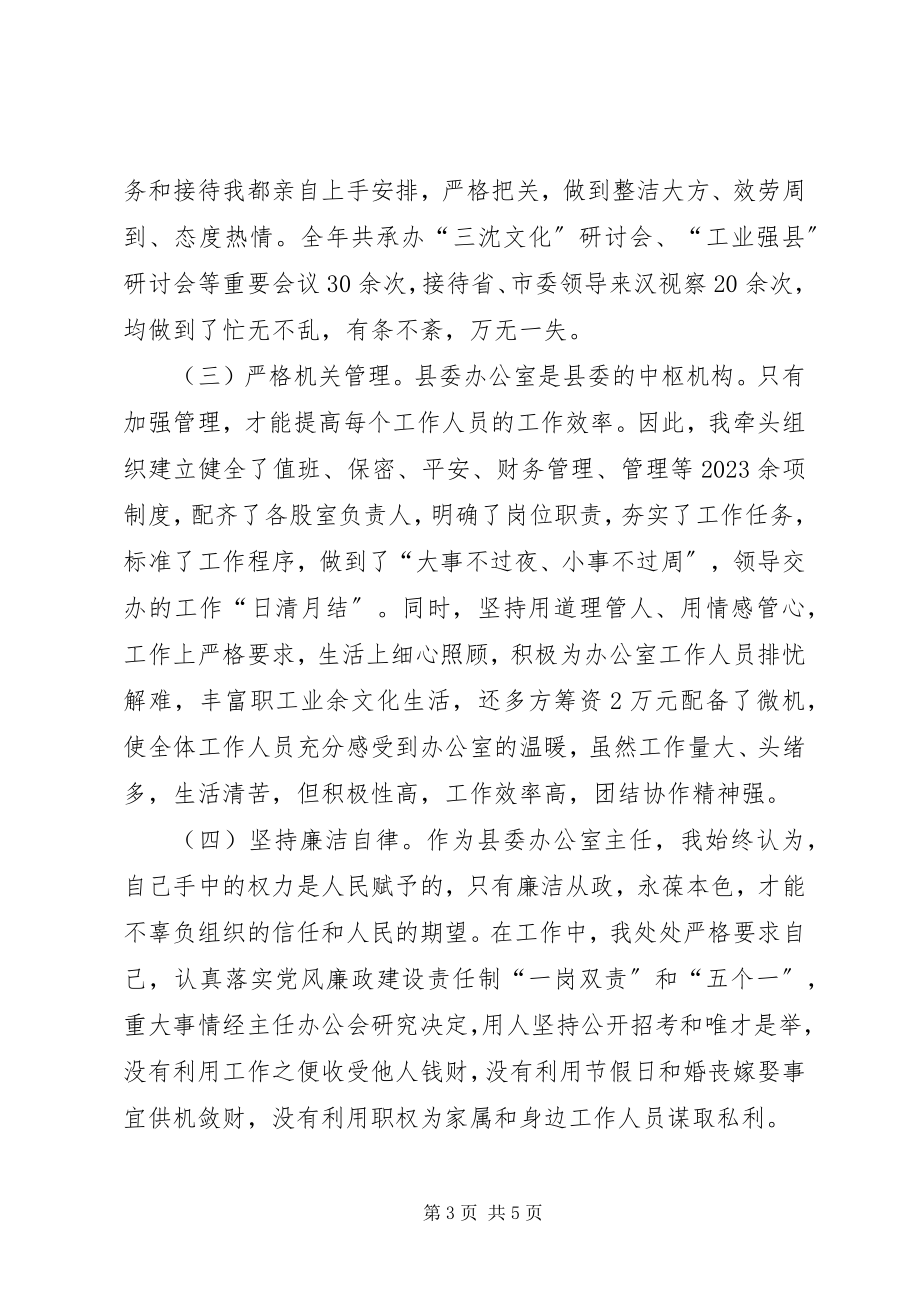 2023年县委办主任述职报告2.docx_第3页