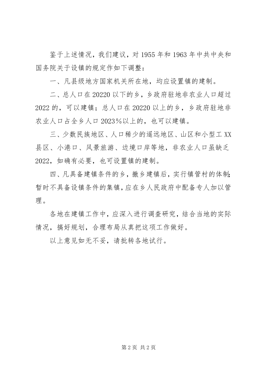 2023年建镇标准调整报告.docx_第2页