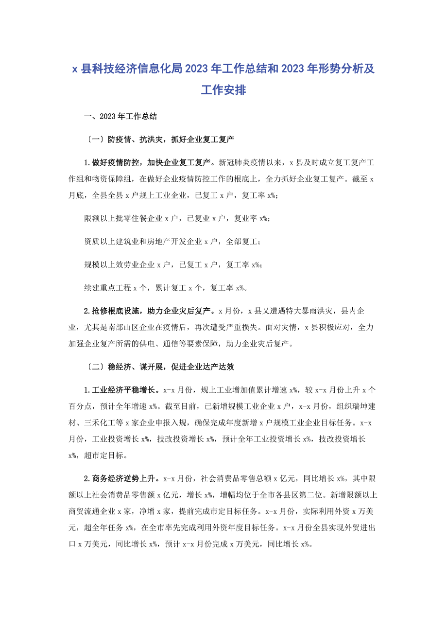 2023年县科技经济信息化局工作总结和形势分析及工作安排.docx_第1页