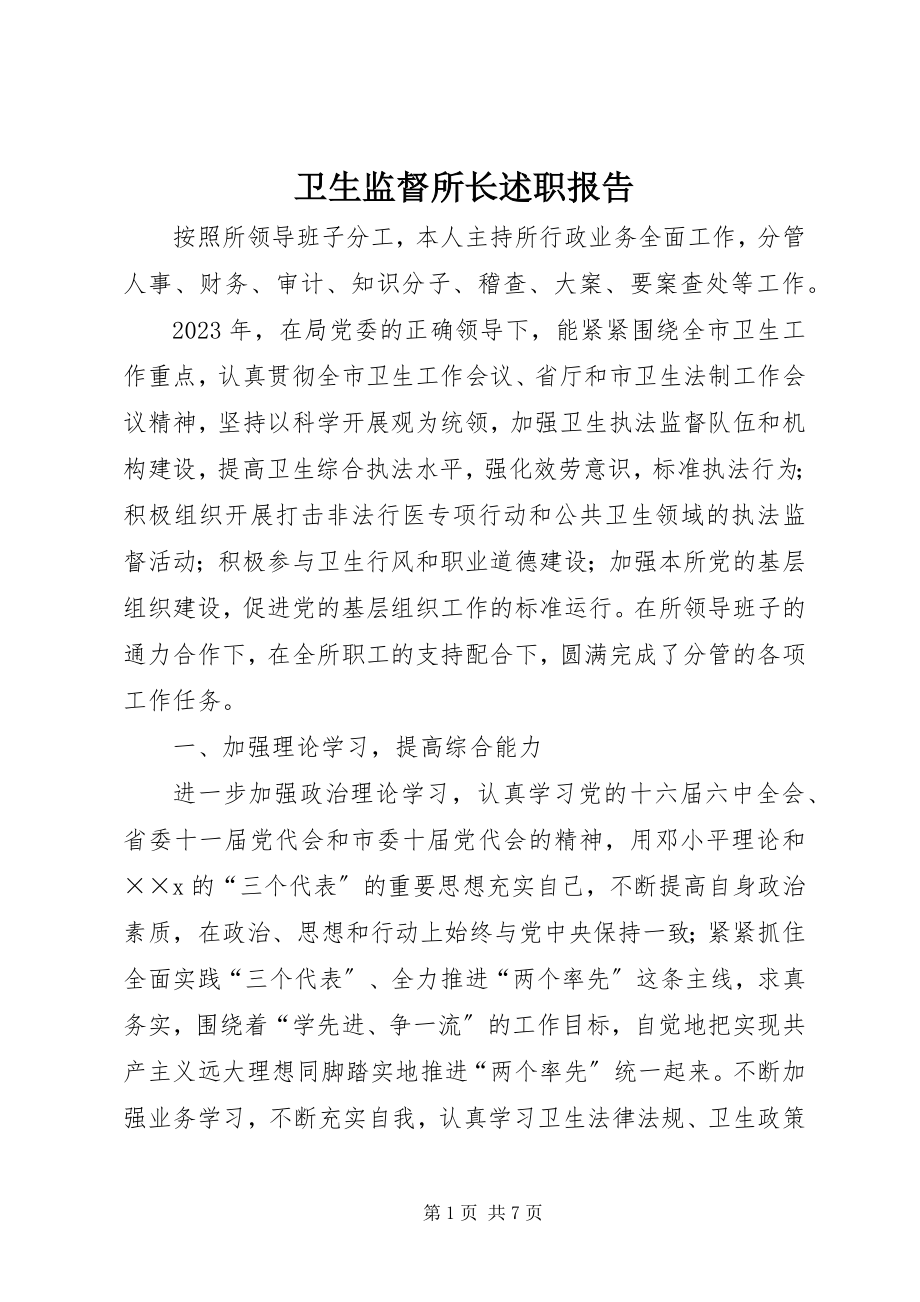 2023年卫生监督所长述职报告.docx_第1页