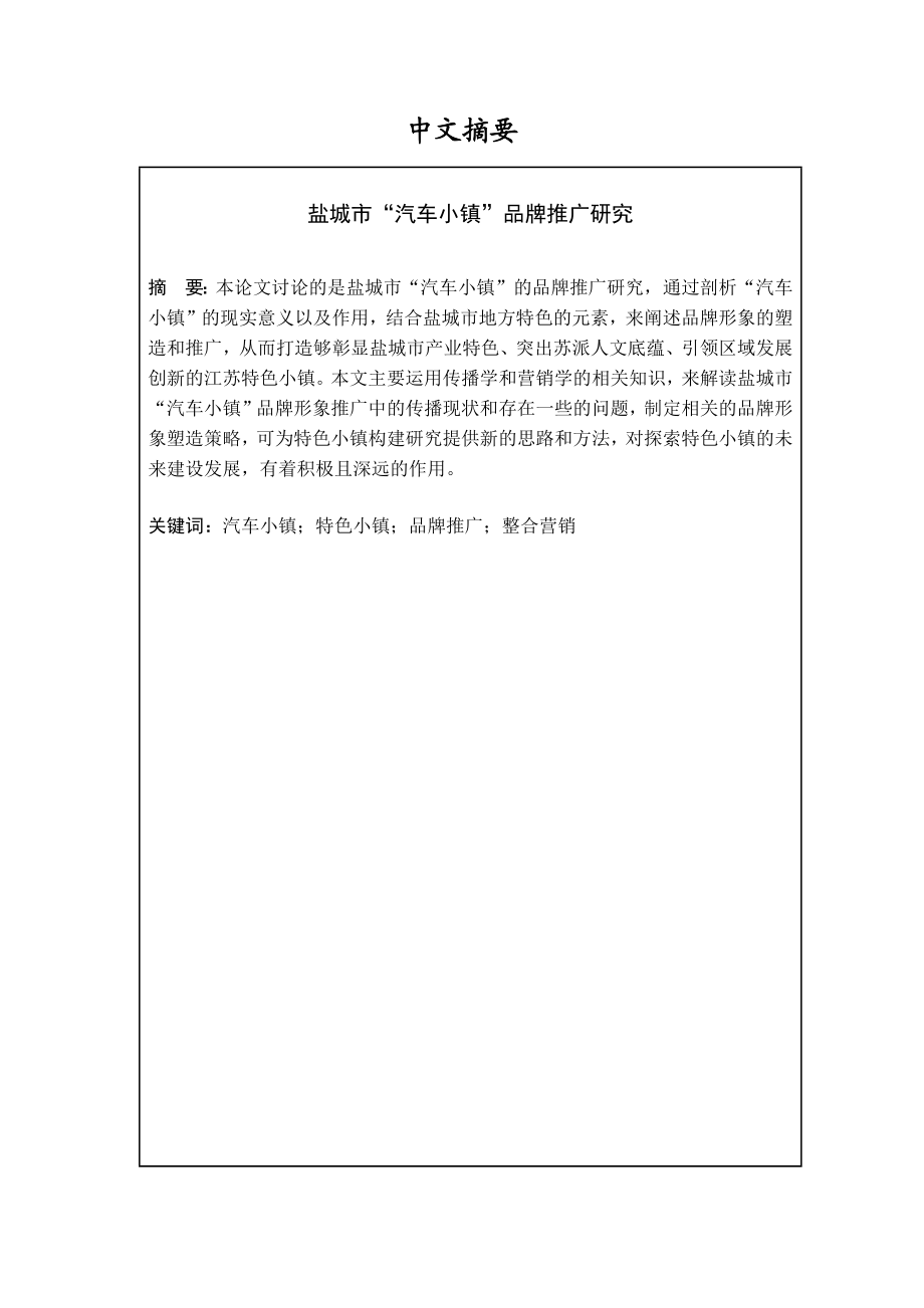 市“汽车小镇”品牌推广研究分析 工商管理专业.docx_第1页