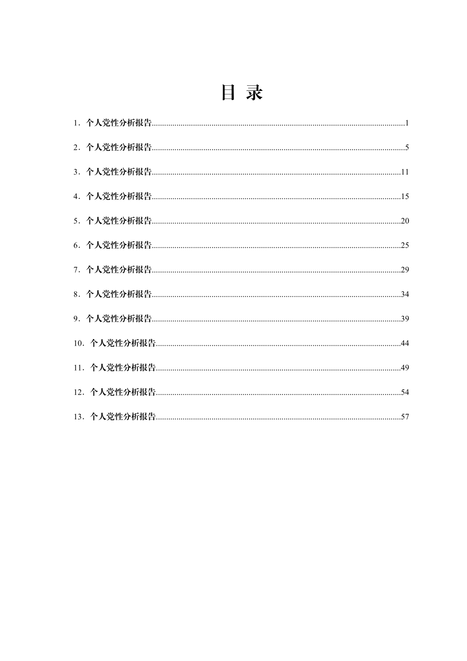 共产党员个人党性分析报告汇编10篇.doc_第1页