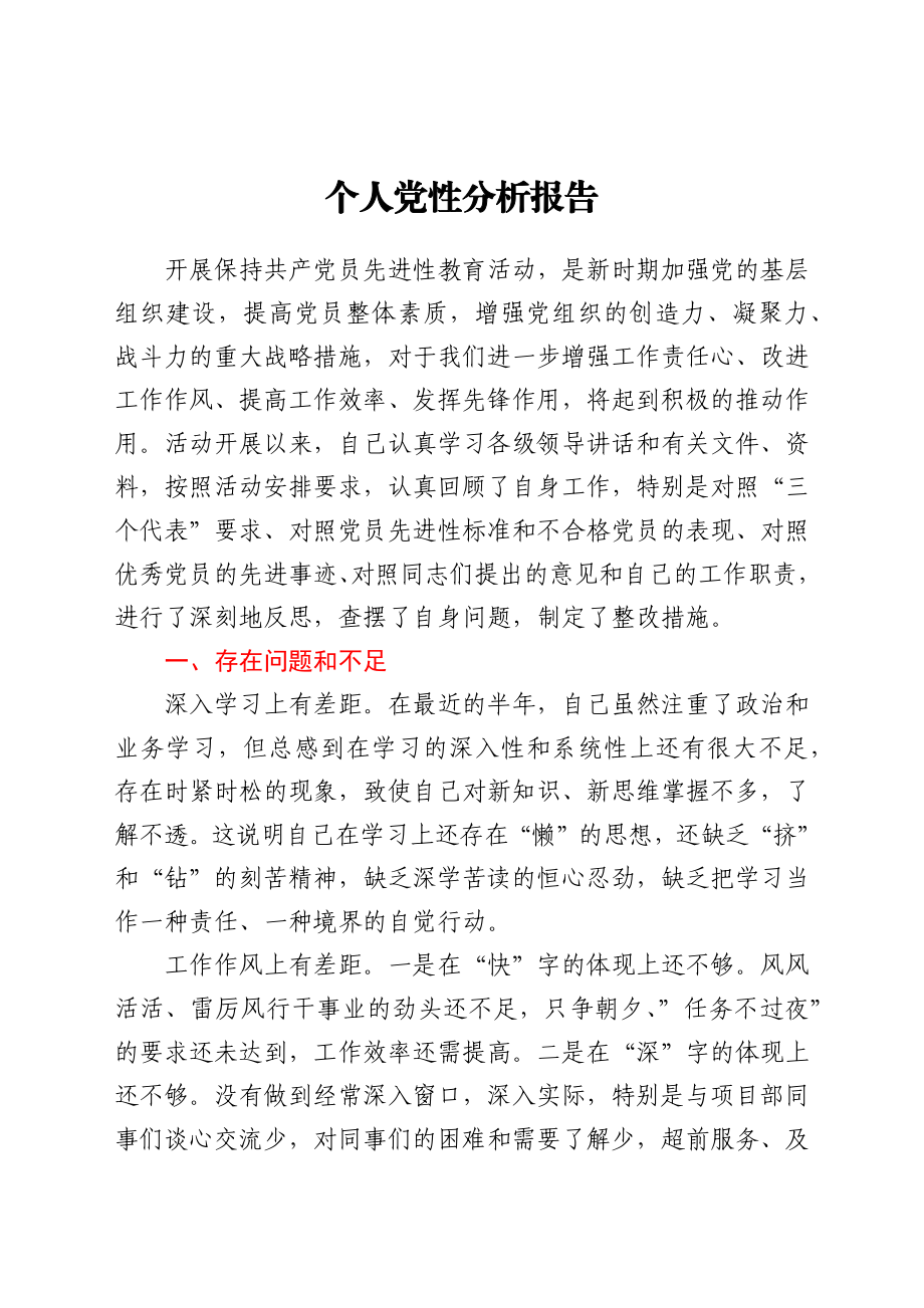 共产党员个人党性分析报告汇编10篇.doc_第2页