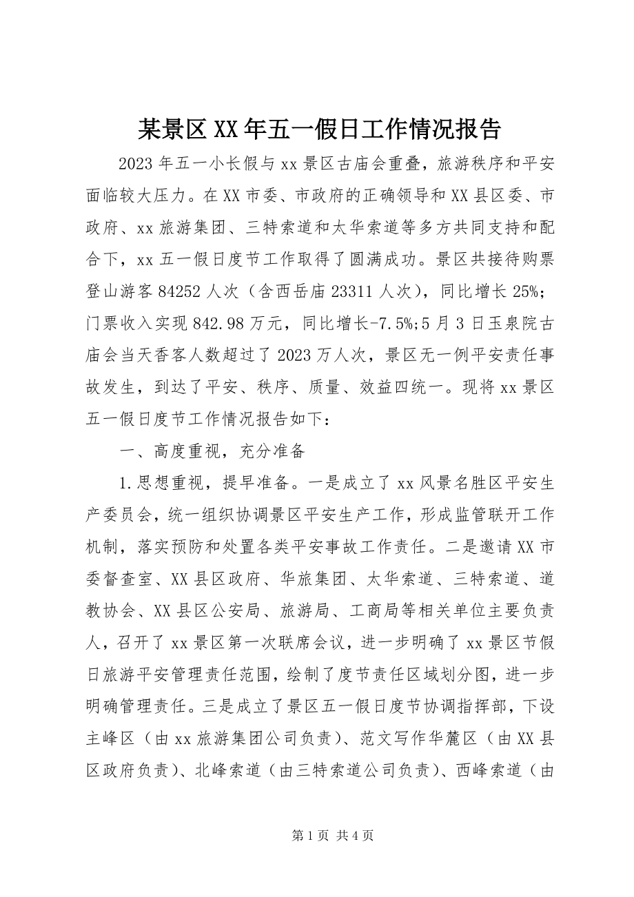 2023年某景区五一假日工作情况报告.docx_第1页