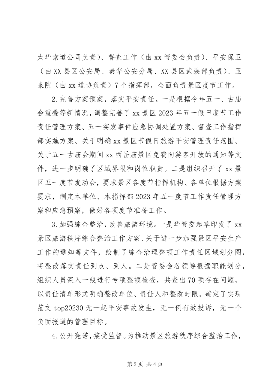 2023年某景区五一假日工作情况报告.docx_第2页