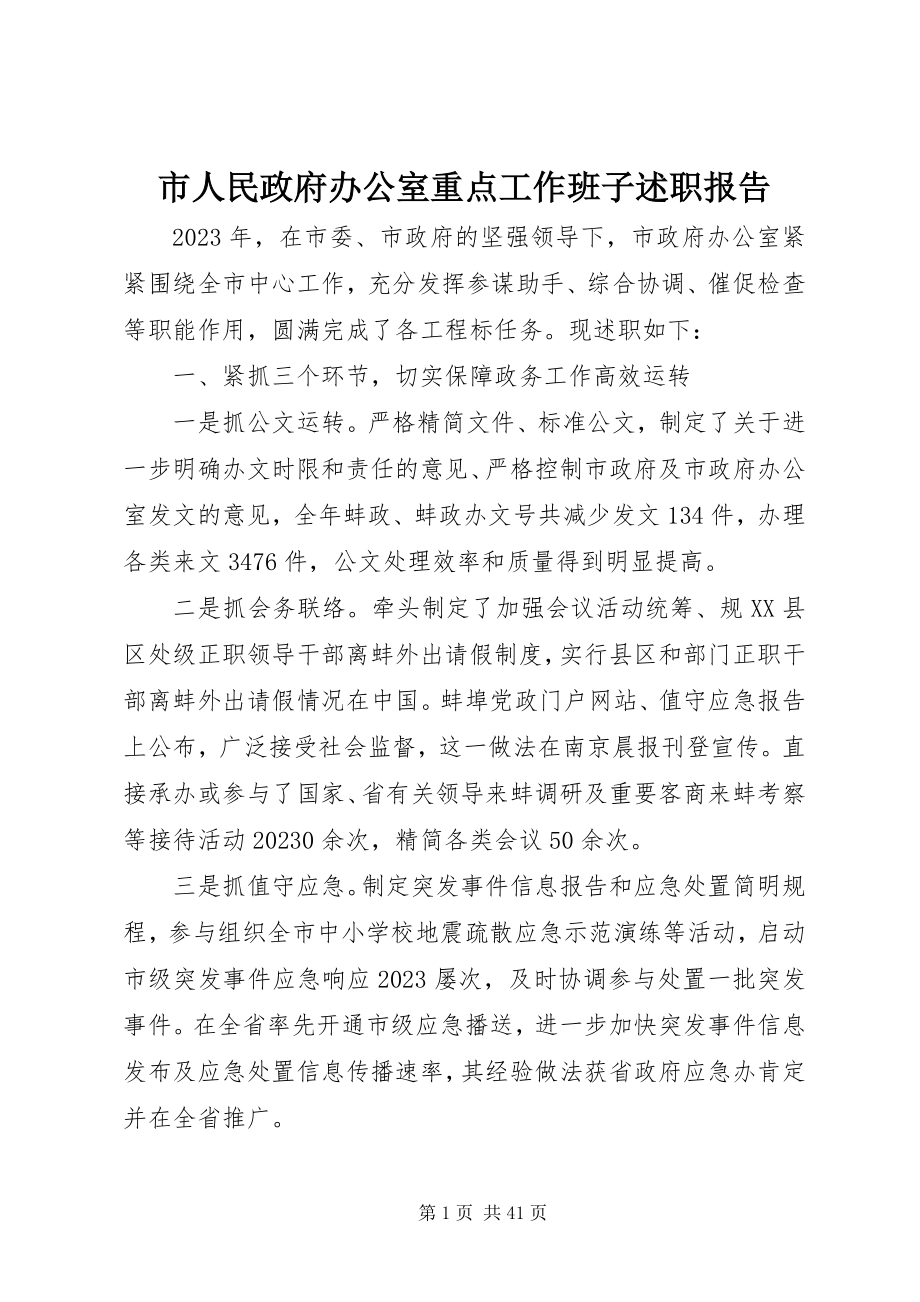 2023年市人民政府办公室重点工作班子述职报告.docx_第1页