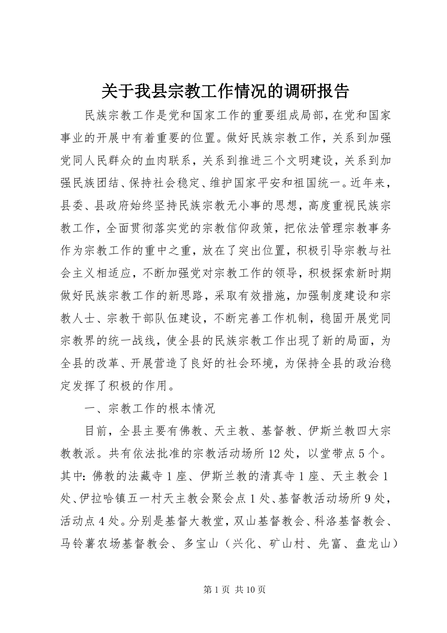 2023年我县宗教工作情况的调研报告.docx_第1页