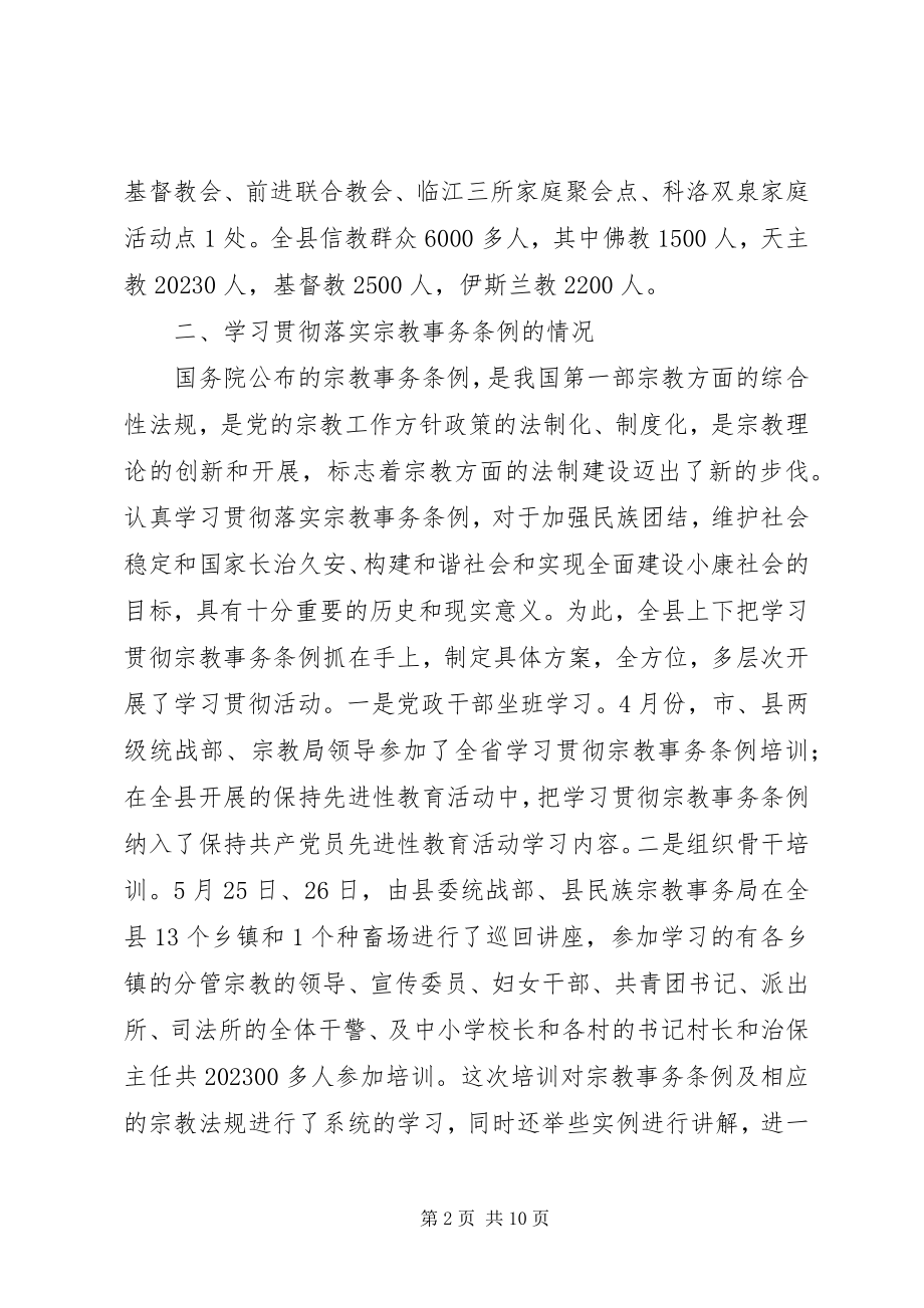 2023年我县宗教工作情况的调研报告.docx_第2页