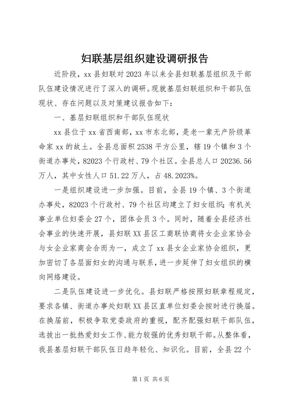 2023年妇联基层组织建设调研报告.docx_第1页