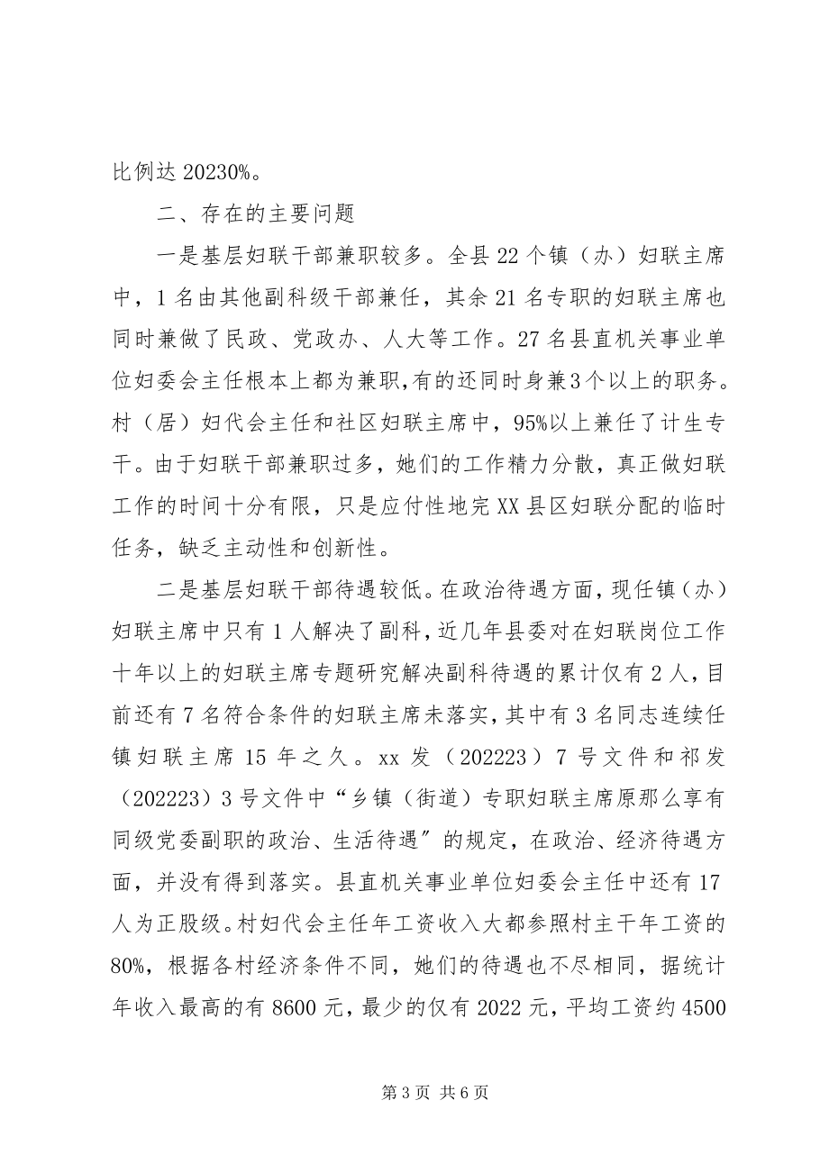 2023年妇联基层组织建设调研报告.docx_第3页