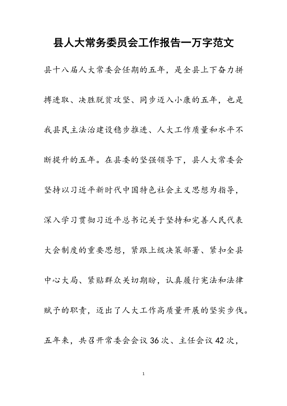 2023年县人大常务委员会工作报告一万字.docx_第1页