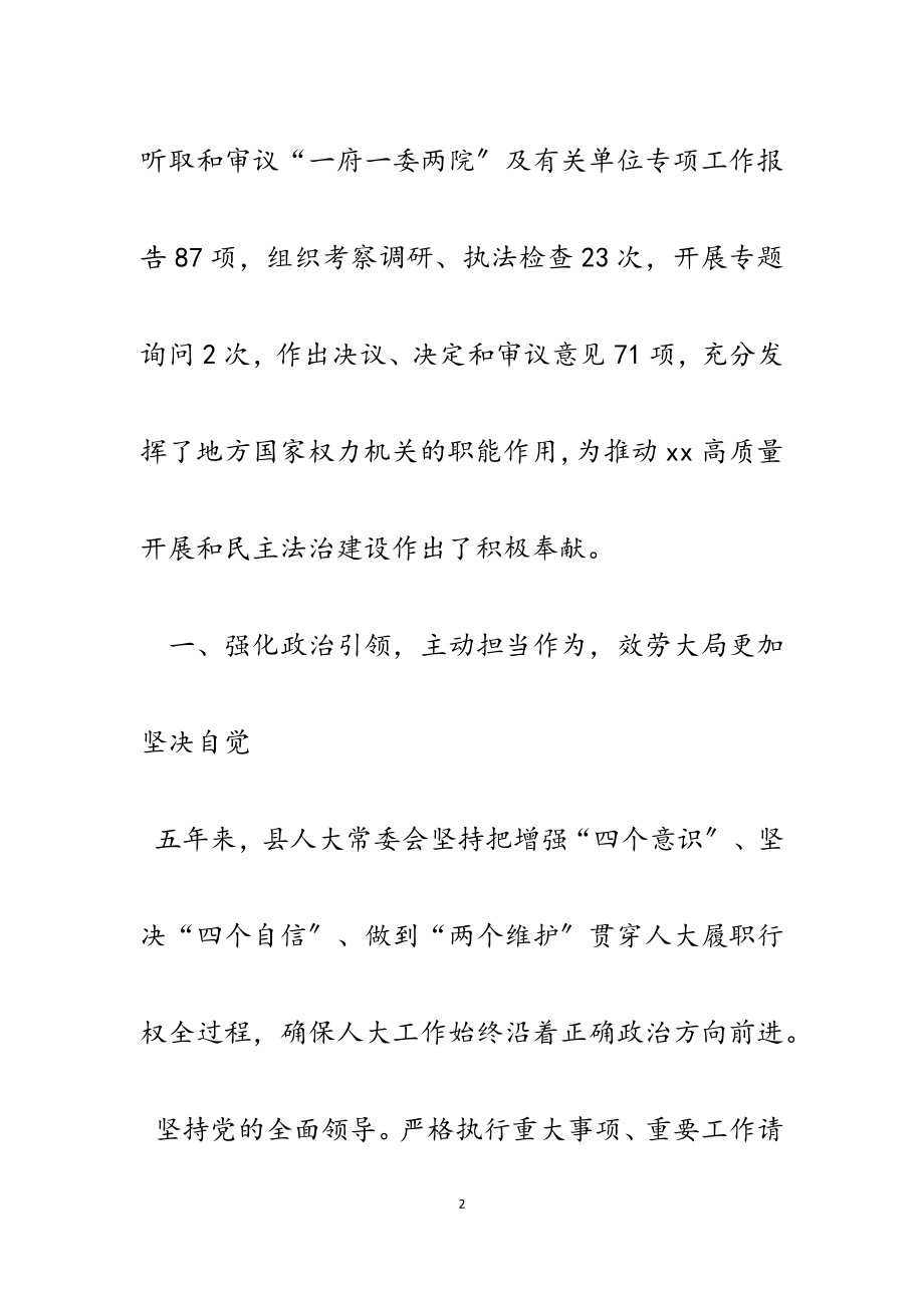 2023年县人大常务委员会工作报告一万字.docx_第2页