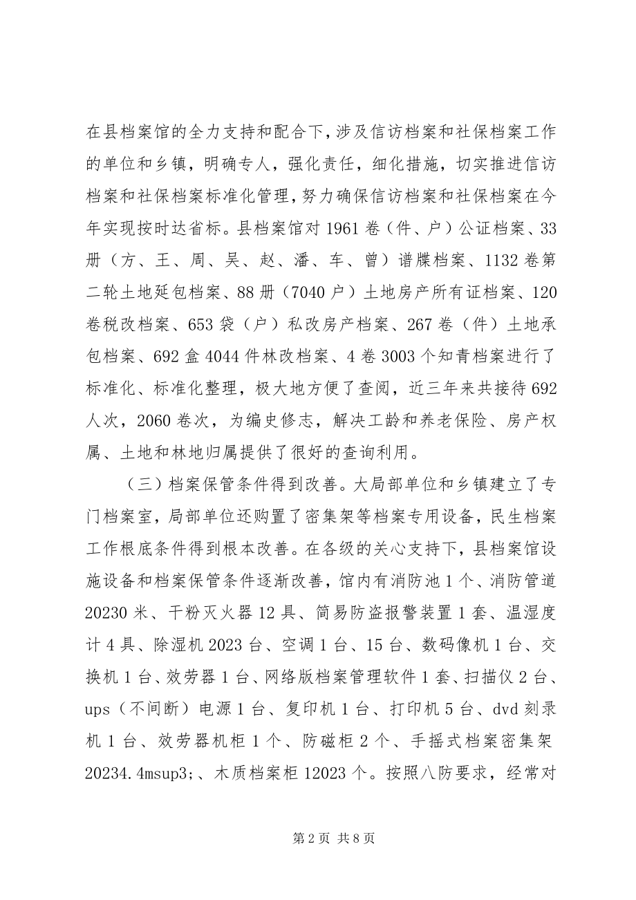 2023年民生档案工作情况调研报告.docx_第2页