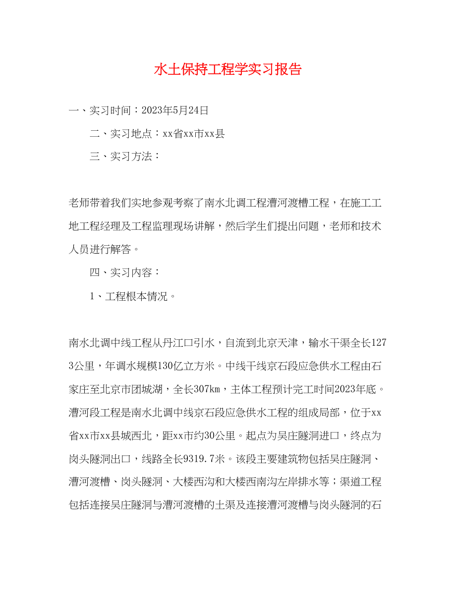 2023年水土保持工程学实习报告.docx_第1页