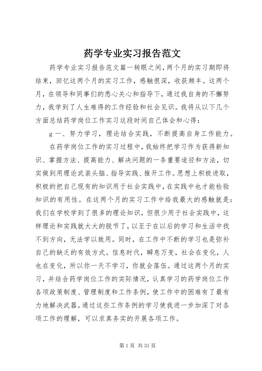 2023年药学专业实习报告.docx_第1页