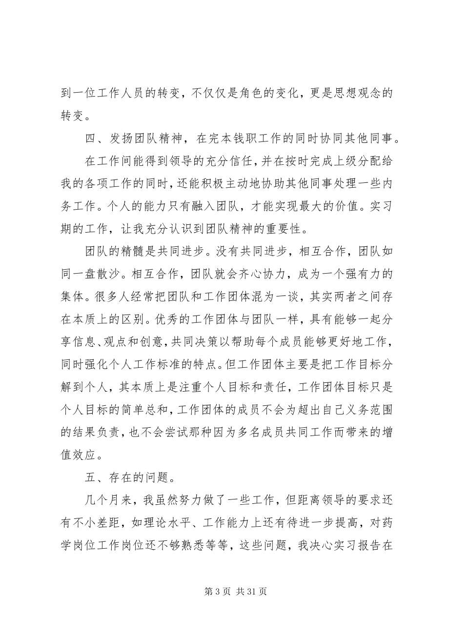 2023年药学专业实习报告.docx_第3页