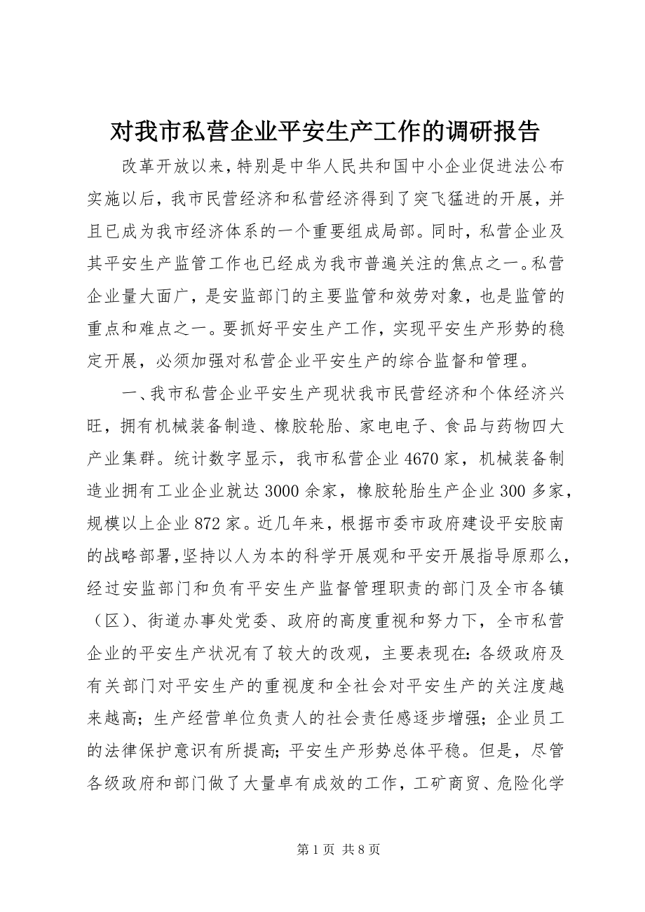 2023年对我市私营企业安全生产工作的调研报告.docx_第1页