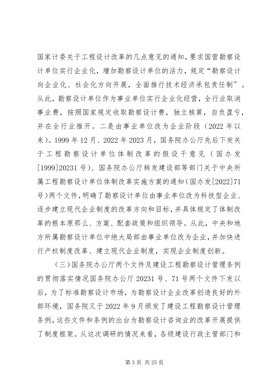 2023年工程勘察设计咨询业改革发展调研报告.docx_第3页