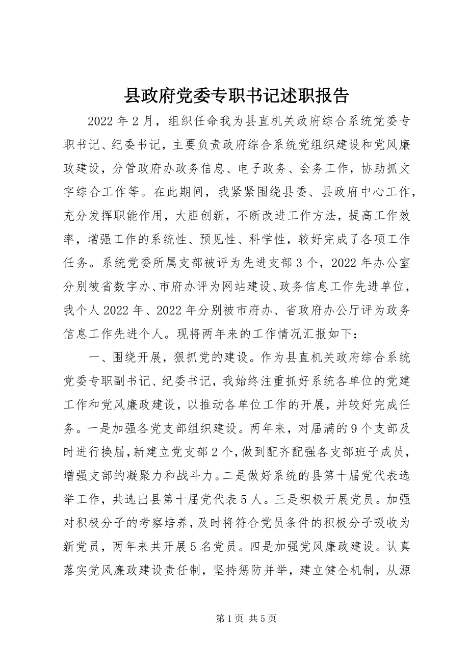 2023年县政府党委专职书记述职报告.docx_第1页