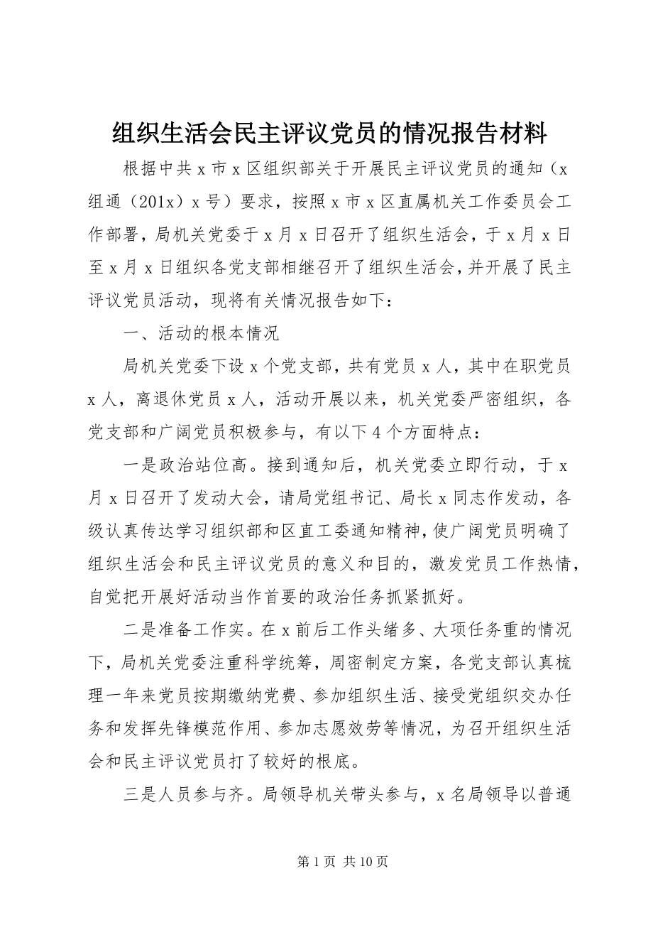 2023年组织生活会民主评议党员的情况报告材料.docx_第1页