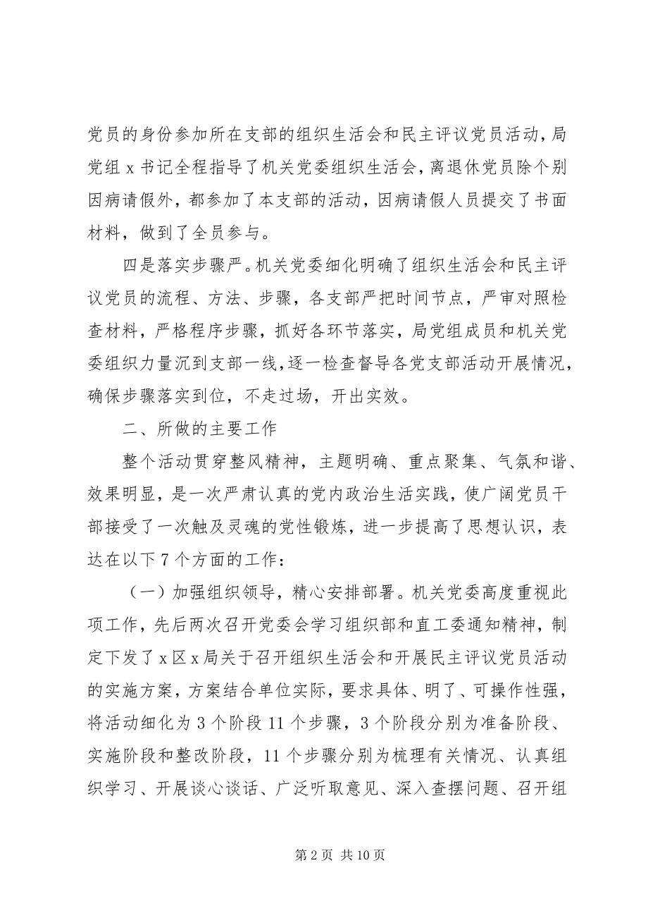 2023年组织生活会民主评议党员的情况报告材料.docx_第2页