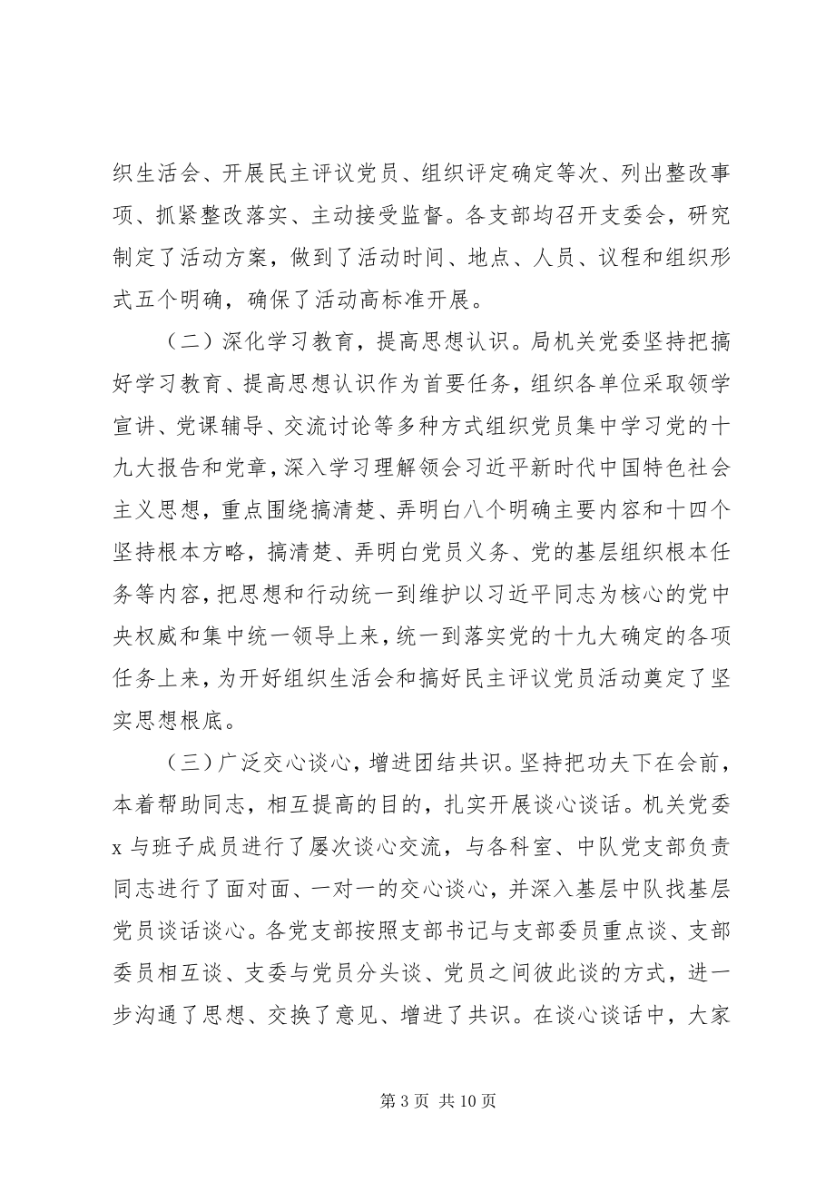 2023年组织生活会民主评议党员的情况报告材料.docx_第3页