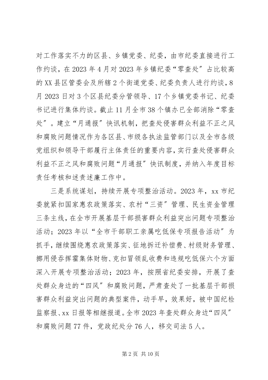 2023年开展查处侵害群众利益的不正之风和腐败问题调研报告.docx_第2页