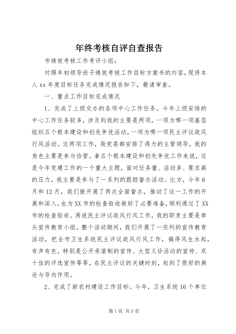 2023年终考核自评自查报告.docx_第1页