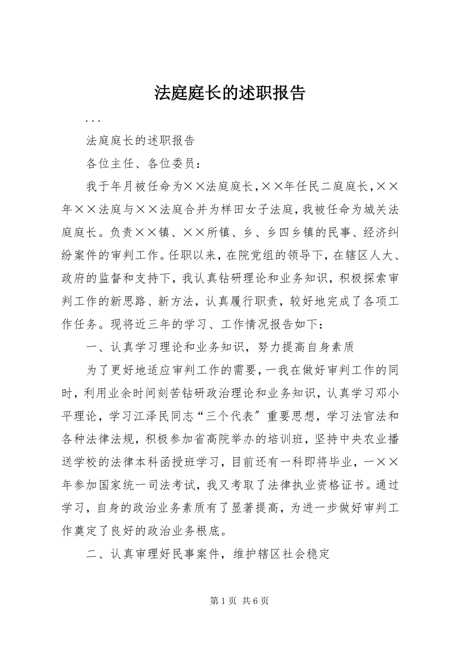 2023年法庭庭长的述职报告.docx_第1页