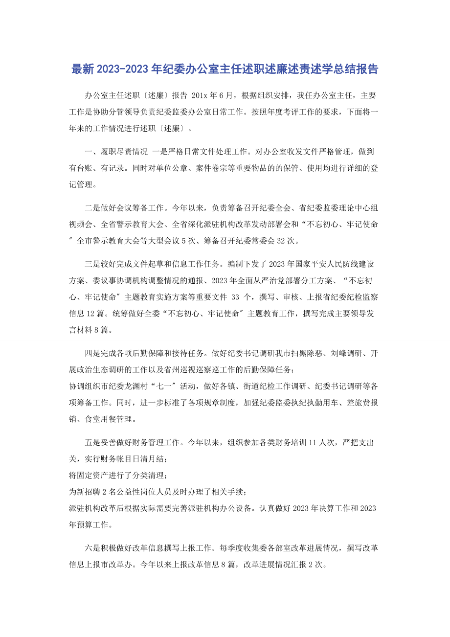 2023年纪委办公室主任述职述廉述责述学总结报告2.docx_第1页