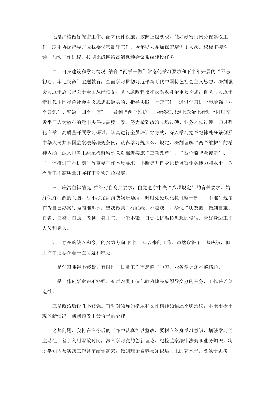 2023年纪委办公室主任述职述廉述责述学总结报告2.docx_第2页