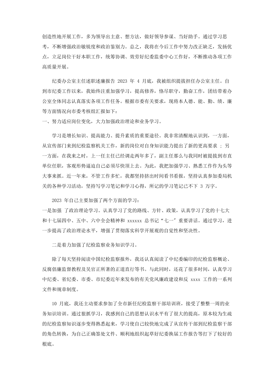 2023年纪委办公室主任述职述廉述责述学总结报告2.docx_第3页