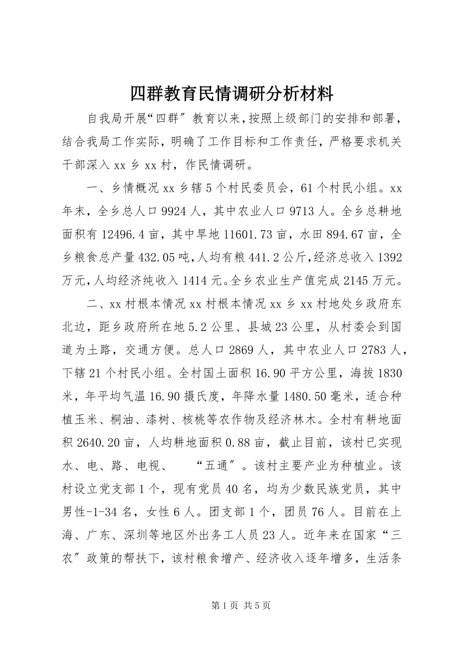 2023年四群教育民情调研分析材料.docx_第1页