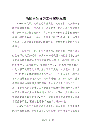 2023年质监局领导的工作述职报告.docx