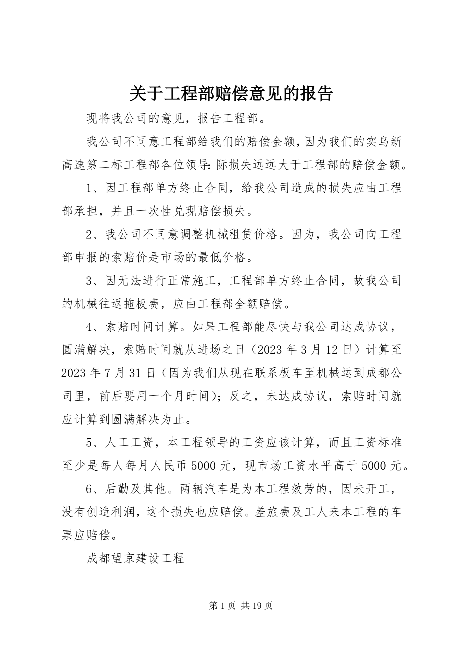 2023年项目部赔偿意见的报告.docx_第1页