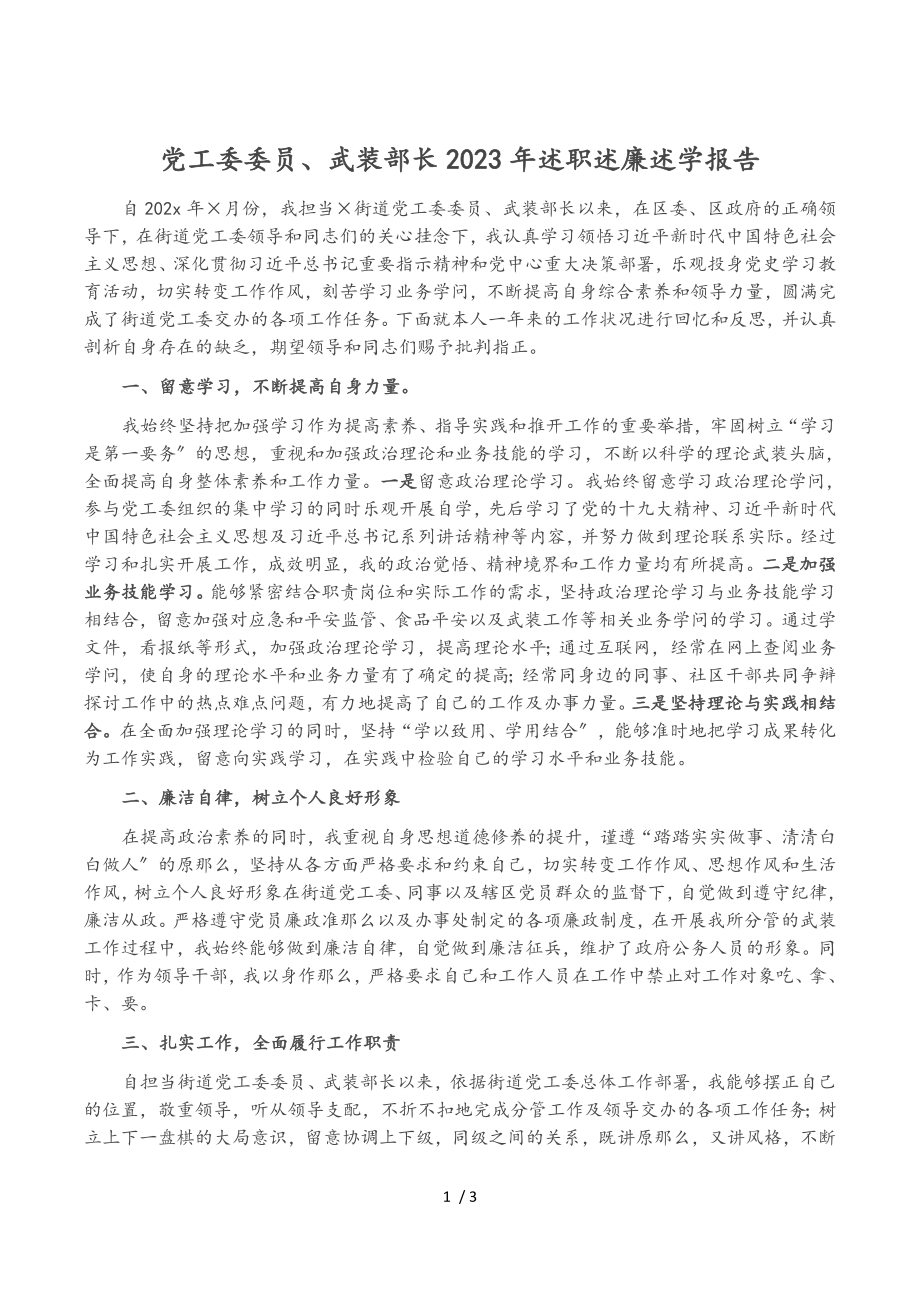 党工委委员、武装部长2023年述职述廉述学报告.doc_第1页