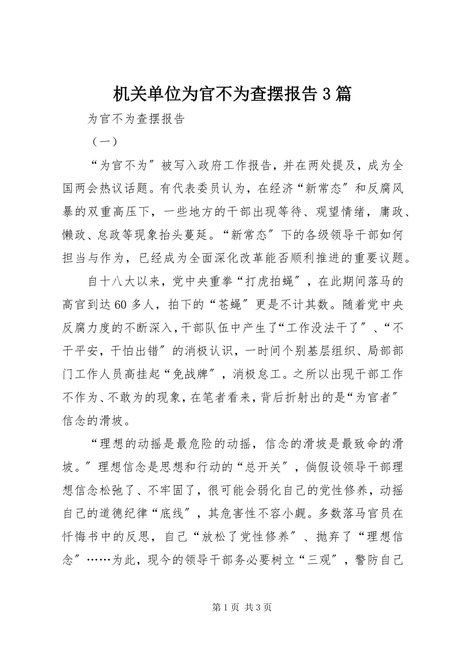 2023年机关单位为官不为查摆报告3篇.docx_第1页