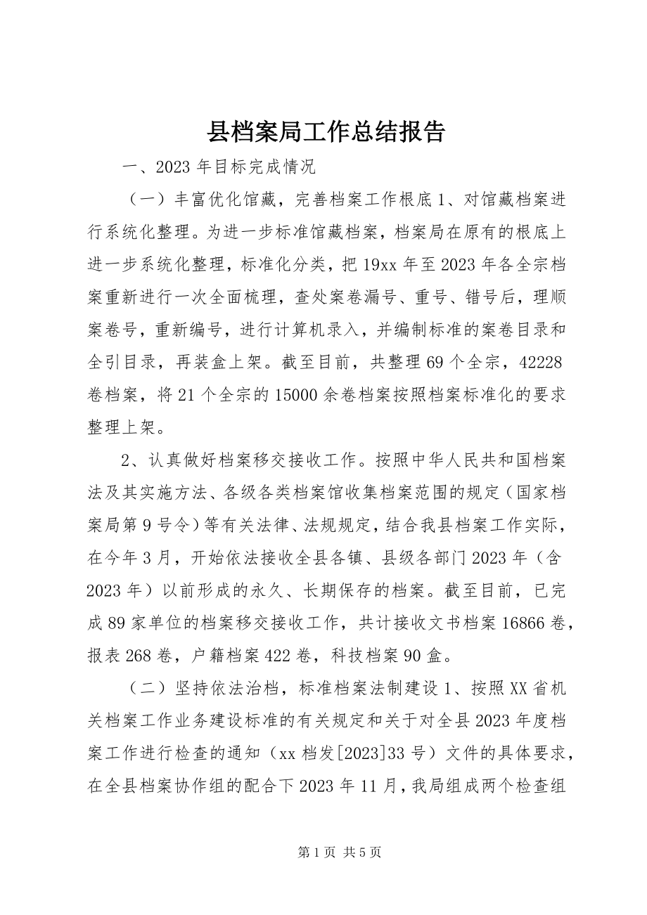 2023年县档案局工作总结报告.docx_第1页