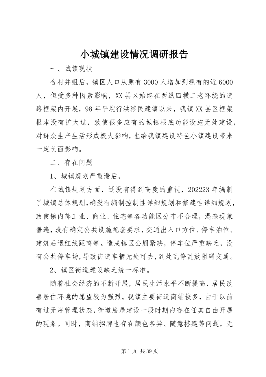 2023年小城镇建设情况调研报告.docx_第1页