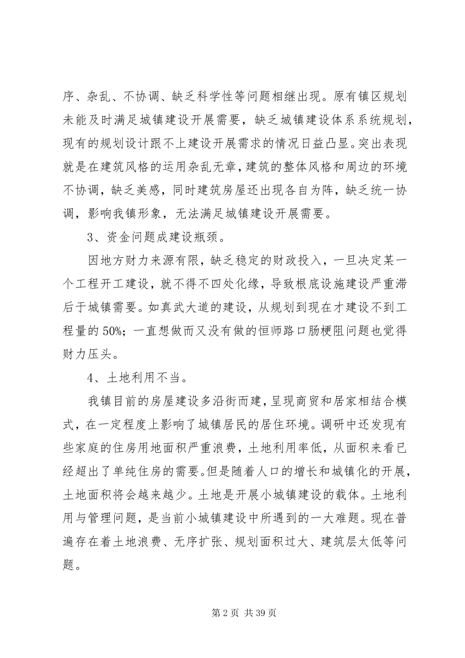 2023年小城镇建设情况调研报告.docx_第2页